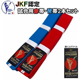 【JKF認定試合用赤帯・青帯セット】東京堂 空手 試合用 赤帯 青帯 2本セット 蹴り上げラベル 4cm巾 1号〜6号 全空連 全日本空手道連盟指定 JKF-RBBELT-SET