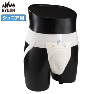 リュウジン RYUJIN 少年用 金的サポーター カップ付 白 ファールカップ サポーター ジュニア用 子供用 ウエスト50〜65cm カップ小さめ ryu RYUFC-JR-S