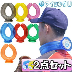 正規取扱店【2個セット】【あす楽対応】ネッククーラー アイシングU アイシング クールリング 首 ひざ 大腿部 ハンズフリー 熱中症対策 U字型 ICINGU S2-ICINGU