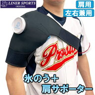 肩サポーター付き 氷のう セット 氷嚢 アイシング 野球 左右兼用 ライナースポーツオリジナル アイシング…