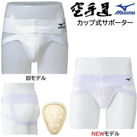 ミズノ 空手カップ式サポーター ファールカップ ファウルカップ 金的サポーター 金カップ チンカップ キンカップ 急所 保護 ガード 23JHA68201 23JHAC8201