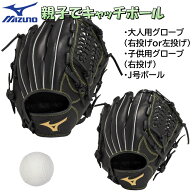 ミズノ キャッチボールセット 親子や兄弟で使えるグローブ2個＆ボールセット 野球 軟式用 グラブ グロー…