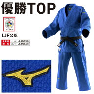 2026年新モデル!!【IJF・全柔連新規格対応】 ミズノ ブルー柔道着 優勝TOP IJF公認 日本製生地 帯別売り …