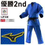 2026年新モデル!!【IJF・全柔連新規格対応】 ミズノ ブルー柔道着 優勝2nd IJF公認 日本製生地 帯別売り …