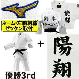 2026年新モデル!!【IJF・全柔連新規格対応】 ネーム刺繍＋左胸刺繍＋ゼッケン取付 ミズノ 柔道着 優勝3rd IJF公認 日本製生地 帯別売り 柔道 ALL-22JAAA1801