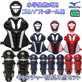 ミズノ 野球 小学生軟式 ゴムソフトボール用 キャッチャー防具 3点セット マスク スロートガード一体型 プロテクター レガース Sサイズ SSサイズ 少年軟式