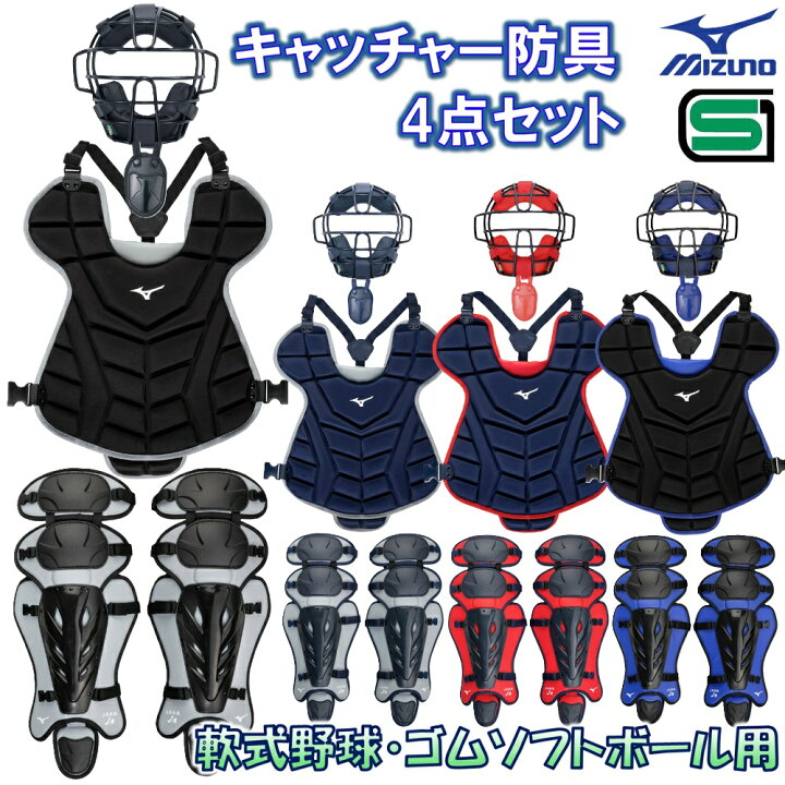 楽天市場】ミズノ 野球 軟式野球 ゴムソフトボール用 キャッチャー防具 