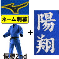 2026年新モデル!!【IJF・全柔連新規格対応】 ネーム刺繍入り ミズノ ブルー柔道着 優勝2nd IJF公認 日本…