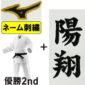 2026年新モデル!!【IJF・全柔連新規格対応】 ネーム刺繍入り ミズノ 柔道着 優勝2nd IJF公認 日本製生地 帯別売り 柔道 S-22JAAA1501
