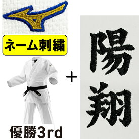 2026年新モデル!!【IJF・全柔連新規格対応】 ネーム刺繍入り ミズノ 柔道着 優勝3rd IJF公認 日本製生地 帯別売り 柔道 S-22JAAA1801