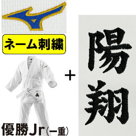 2026年新モデル!! ネーム刺繍入り ミズノ 柔道着 優勝Jr(一重) 帯別売り 柔道 S-22JAAA3601
