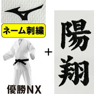 2026年新モデル!! ネーム刺繍入り ミズノ 柔道着 優勝NX 帯別売り 柔道 S-22JAAA8201