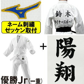2026年新モデル!! ネーム刺繍＋ゼッケン取付 ミズノ 柔道着 優勝Jr(一重) 帯別売り 柔道 SZ-22JAAA3601