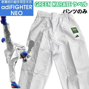 �y�p���c�̂݁z GREEN KARATE ���x�� �A�f�B�_�X adidas ��� ��蒅 ���� �Y�{�� �A�f�B�t�@�C�^�[NEO ���y�� JAPAN���f�� �t�@�C�^�[�l�I �p���c �Y�{���̂�