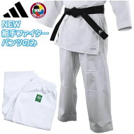 2026年新モデル アディダス 空手着 空手衣 組手ファイターDNA ズボンのみ パンツのみ 組手用 WKF公認 adi…