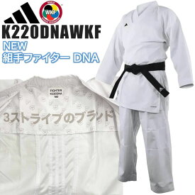 アディダス 空手着 空手衣 組手ファイターDNA 上下セット(帯なし) 組手用 WKF公認 K220DNAWKF ryu