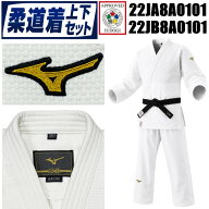 【IJF・全柔連新規格対応】ミズノ 柔道着トップモデル【22JA8A0101-22JB8A0101】 優勝 上下セット(帯なし…