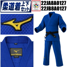 【IJF・全柔連新規格対応】ミズノ ブルー柔道着【22JA8A0127-22JB8A0127】 優勝 トップモデル 上下セット(帯なし) S2-22JA8A0127