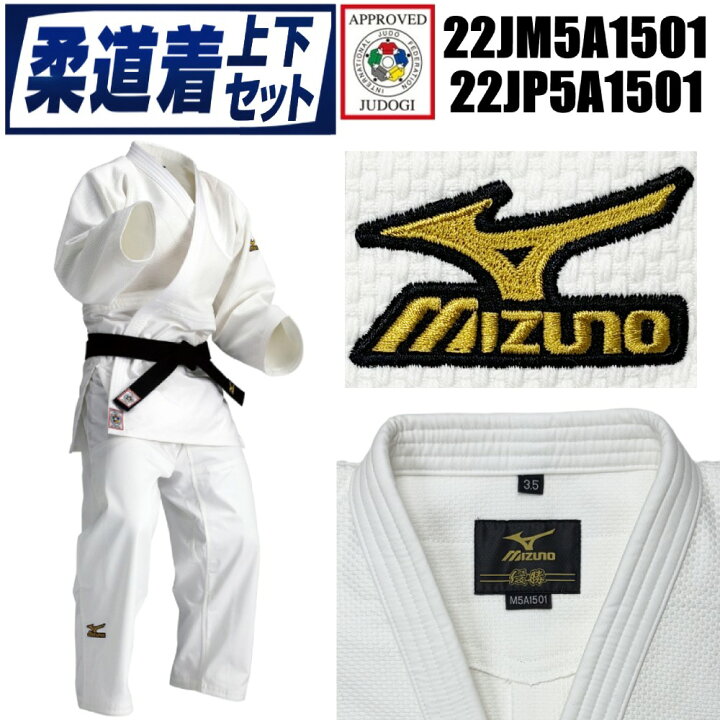 楽天市場】【IJF・全柔連新規格対応】ミズノ 柔道着【22JM5A1501 