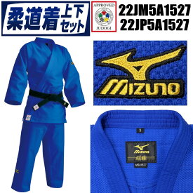 【IJF・全柔連新規格対応】ミズノ ブルー柔道着【22JM5A1527-22JP5A1527】 優勝 上下セット(帯なし) S2-22JM5A1527