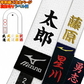 1か所5文字まで 柔道帯・空手帯 ネーム刺繍(裏抜けあり) SHISYU-NAME-OBI【必ず刺繍をする商品と一緒にカートに入れてご注文ください】