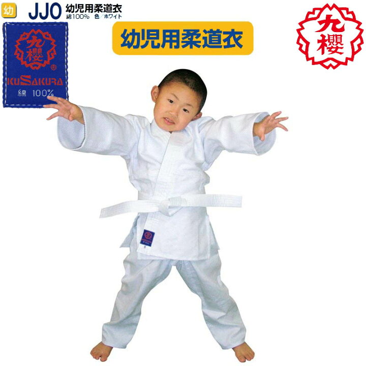 楽天市場】【サイズ 幼児用1号〜幼児用5号】九櫻(九桜) 柔道着・柔道衣 