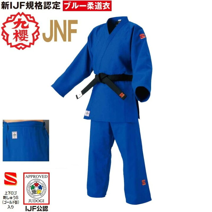 楽天市場】【IJF新規格対応】 九櫻(九桜) 柔道着【JNF】背継二重織 