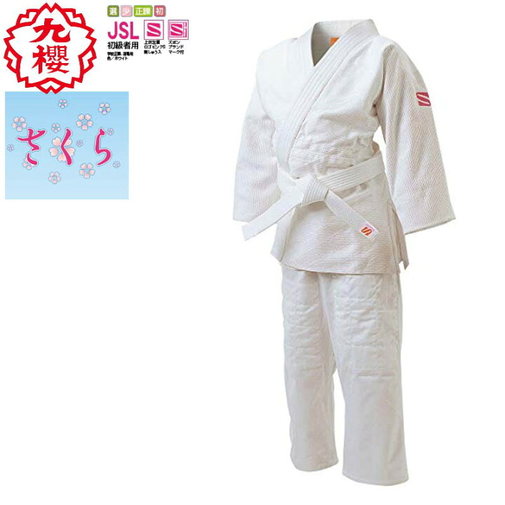楽天市場】九櫻(九桜) 柔道着・柔道衣【JSL】さくら 女子用一重織柔道 