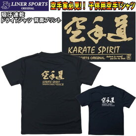 【即発送】送料無料 子供用空手Tシャツ 『空手道』 背面プリント ライナースポーツオリジナル JTS509 120cm 130cm 140cm 150cm