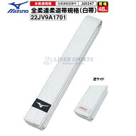 【全柔連新規格対応】ミズノ 柔道 白帯 whitebelt 22JV9A1701