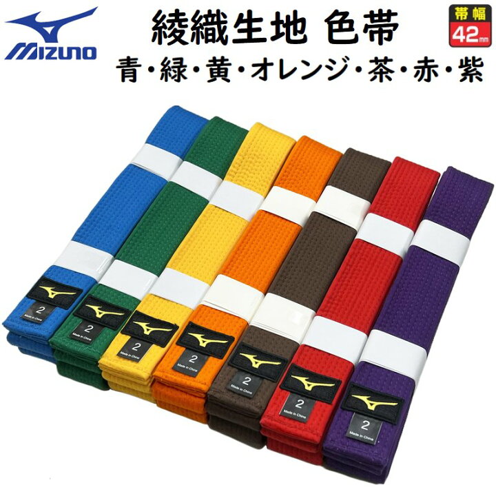 ミズノ/空手道 色帯2本セット 