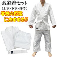 【サイズ交換送料無料】体育の授業におすすめ!! 授業用 柔道着 上下白帯セット(ジュニアから大人サイズま…