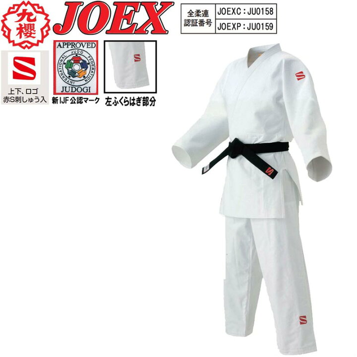 楽天市場】【IJF・全柔連新規格対応】九櫻(九桜) 柔道着・柔道衣 上下  