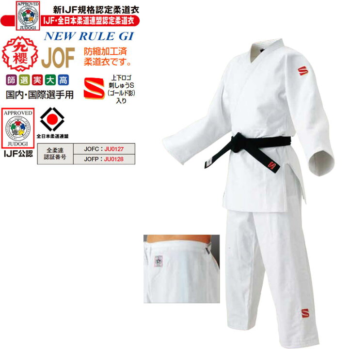 楽天市場】【IJF・全柔連新規格対応】九櫻(九桜) 柔道着【JOF】背継二  