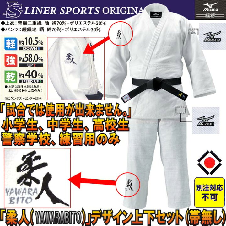 楽天市場】限定品ミズノ練習用柔道着 柔人デザイン 優勝 上下セット(帯 