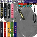 お名前入りストラップ キーホルダー 長さ約15cm ライナースポーツオリジナル 日本製 名入り 柔道 空手 野球 卒業記念…