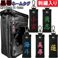 お名前刺繍入り黒帯ネームタグ キーホルダー 長さ約10cm 柔道 空手 贈答用 卒団記念品 卒部記念品 卒業記…