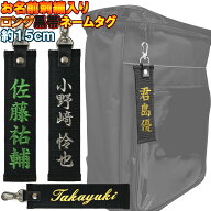 お名前刺繍入り黒帯ネームタグロング キーホルダー 長さ約15cm 柔道 空手 贈答用 卒団記念品 卒部記念品 …