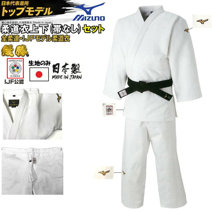 楽天市場】【IJF・全柔連新規格対応】ミズノ 柔道着トップモデル 