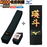 【IJF・全柔連新規格対応】名前影刺繍付き(5文字まで) ミズノ黒帯【22JV8A1009】平織生地帯 IJFマーク付…