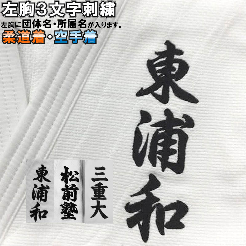 柔道着 空手着 登場大人気アイテム 【まとめ買い】 左胸刺繍３文字 SHISYU-HIDARIMUNE03 所属名