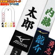 1か所5文字まで 柔道帯・空手帯 ネーム刺繍(裏抜けあり) SHISYU-NAME-OBI【必ず刺繍をする商品と一緒にカ…