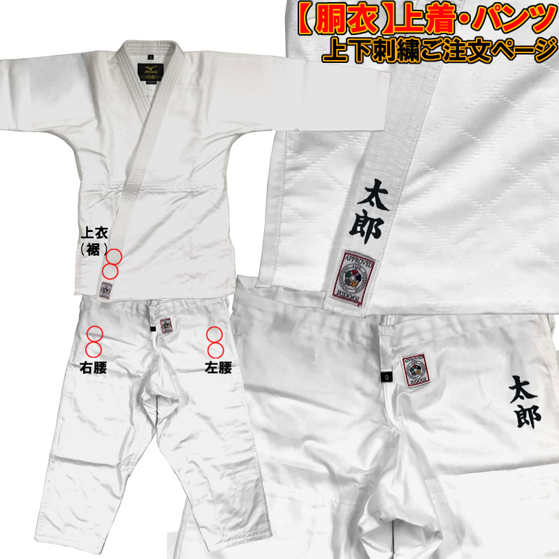柔道着 空手着上下 ネーム刺繍 SHISYU-NAME-ZYOUGE 大人気の 引出物 １文字４００円 税