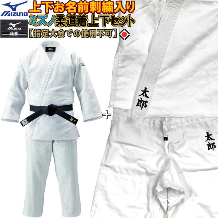楽天市場】上(2文字)下(2文字)名前刺繍付き ミズノ 柔道着 