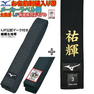 名前刺繍付き(5文字まで)【IJF・全柔連新規格対応】ミズノ黒帯【22JV9A1509】綾織生地帯 IJFマーク付き …