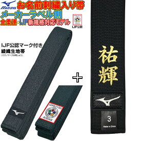 名前刺繍付き(5文字まで)【IJF・全柔連新規格対応】ミズノ黒帯【22JV9A1509】綾織生地帯 IJFマーク付き 裏抜け有り blackbelt SI-22JV9A1509