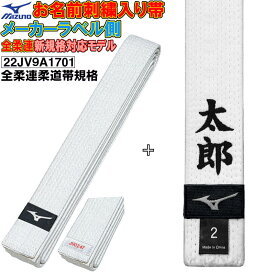 名前刺繍付き(2文字まで)【全柔連新規格対応】ミズノ 柔道 白帯 45mm幅 whitebelt SI-22JV9A1701