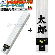 名前刺繍付き(5文字まで) ミズノ 柔道 空手兼用 白帯 42mm幅 whitebelt SI-22JV9A4701