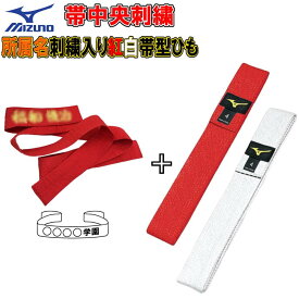 所属名刺繍入り(6文字まで) ミズノ 柔道 赤白帯型ひも　試合用 SI-22JV9A96