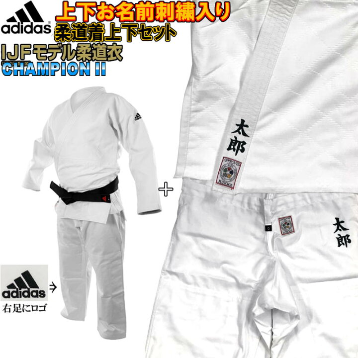楽天市場】上(2文字)下(2文字)名前刺繍付き アディダス 柔道着 上下 